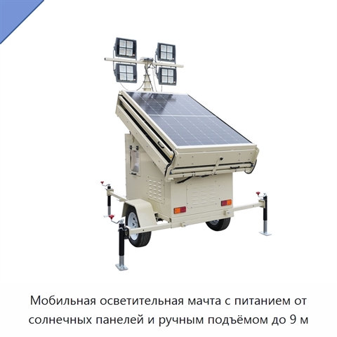 Мобильная осветительная мачта с питанием от солнечных панелей и ручным подъёмом до 9 м
