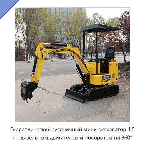 Гидравлический гусеничный мини-экскаватор 1,5 т с дизельным двигателем и поворотом на 360°