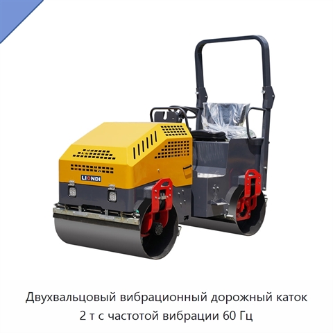 Двухвальцовый вибрационный дорожный каток 2 т с частотой вибрации 60 Гц