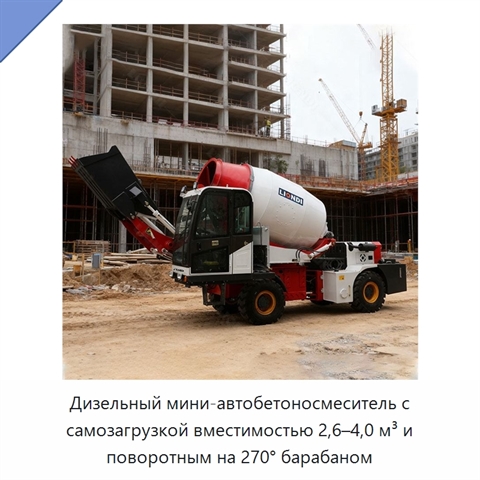 Дизельный мини-автобетоносмеситель с самозагрузкой вместимостью 2,6–4,0 м³ и поворотным на 270° барабаном