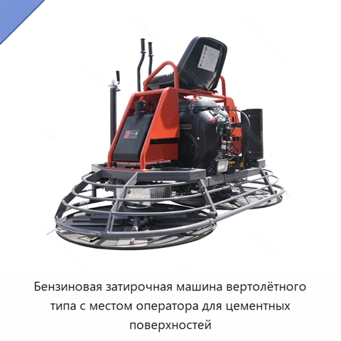 Бензиновая затирочная машина вертолётного типа с местом оператора для цементных поверхностей