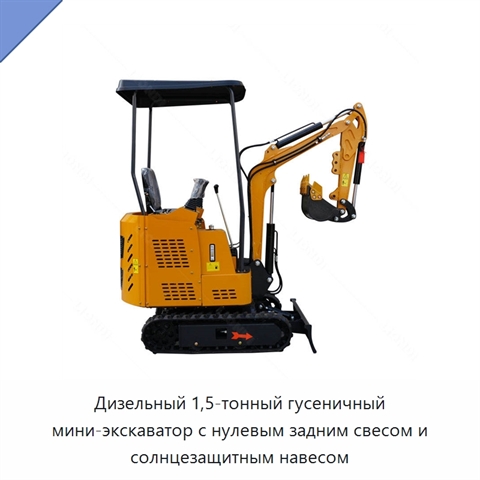 Дизельный 1,5-тонный гусеничный мини-экскаватор с нулевым задним свесом и солнцезащитным навесом