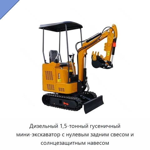 Дизельный 1,5-тонный гусеничный мини-экскаватор с нулевым задним свесом и солнцезащитным навесом