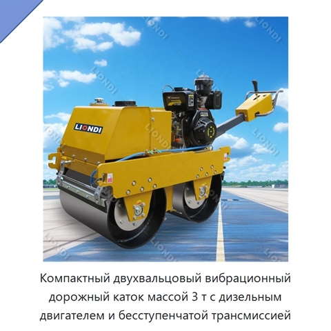 Компактный двухвальцовый вибрационный дорожный каток массой 3 т с дизельным двигателем и бесступенчатой трансмиссией