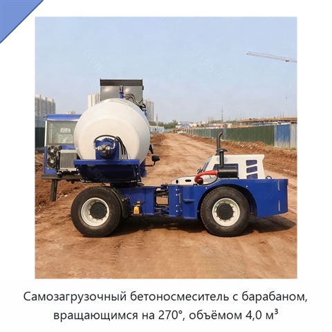 Самозагрузочный бетоносмеситель с барабаном, вращающимся на 270°, объёмом 4,0 м³