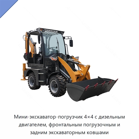 Мини-экскаватор-погрузчик 4×4 с дизельным двигателем, фронтальным погрузочным и задним экскаваторным ковшами