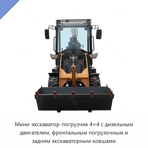 Мини-экскаватор-погрузчик 4×4 с дизельным двигателем, фронтальным погрузочным и задним экскаваторным ковшами