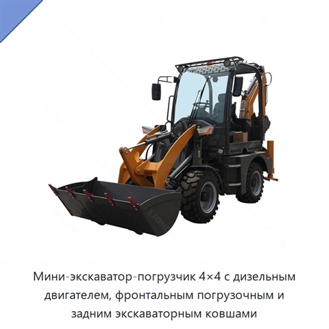 Мини-экскаватор-погрузчик 4×4 с дизельным двигателем, фронтальным погрузочным и задним экскаваторным ковшами