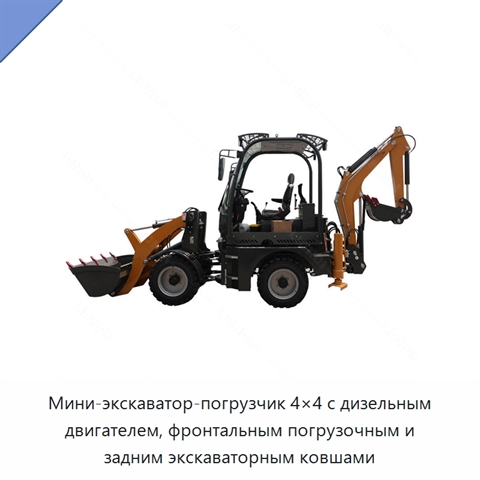 Мини-экскаватор-погрузчик 4×4 с дизельным двигателем, фронтальным погрузочным и задним экскаваторным ковшами