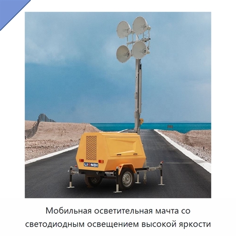 Мобильная осветительная мачта со светодиодным освещением высокой яркости