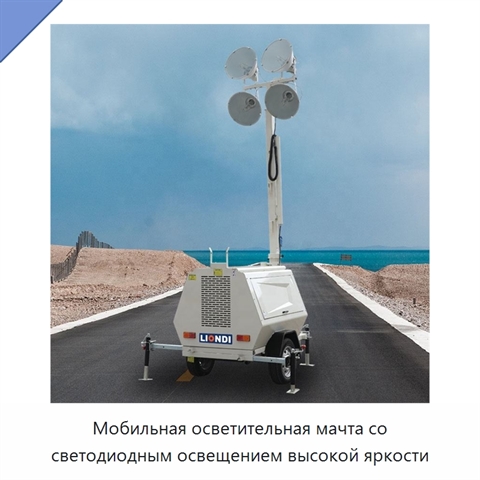 Мобильная осветительная мачта со светодиодным освещением высокой яркости