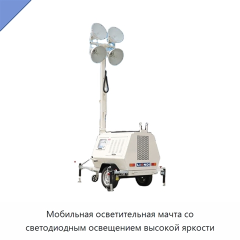 Мобильная осветительная мачта со светодиодным освещением высокой яркости