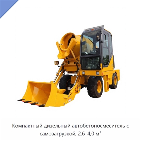 Компактный дизельный автобетоносмеситель с самозагрузкой, 2,6–4,0 м³