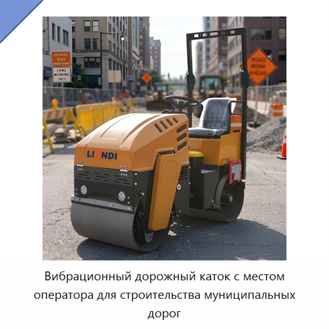 Вибрационный дорожный каток с местом оператора для строительства муниципальных дорог