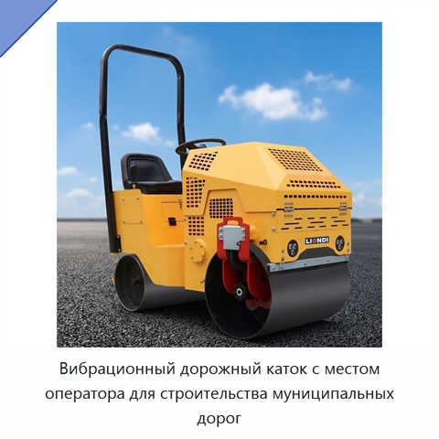 Вибрационный дорожный каток с местом оператора для строительства муниципальных дорог