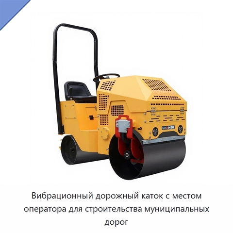 Вибрационный дорожный каток с местом оператора для строительства муниципальных дорог