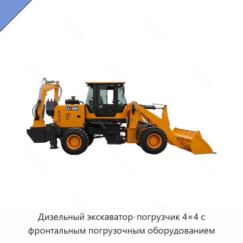 Дизельный экскаватор-погрузчик 4×4 с фронтальным погрузочным оборудованием — Землеройная техника