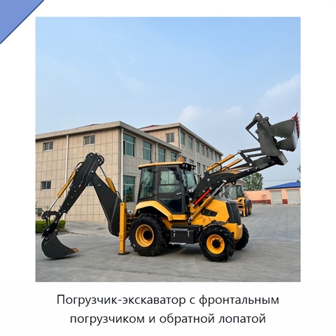 Погрузчик-экскаватор с фронтальным погрузчиком и обратной лопатой