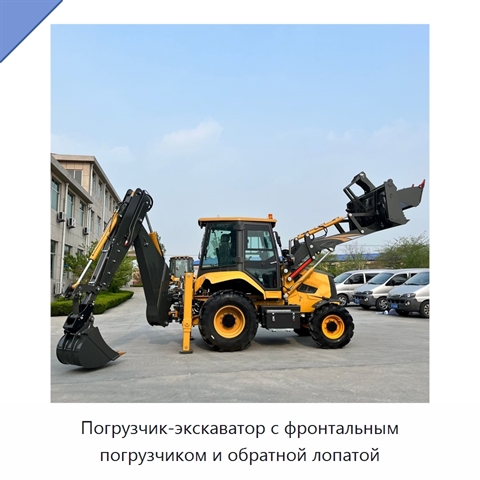 Погрузчик-экскаватор с фронтальным погрузчиком и обратной лопатой