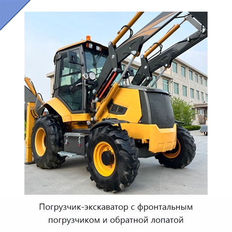 Погрузчик-экскаватор с фронтальным погрузчиком и обратной лопатой