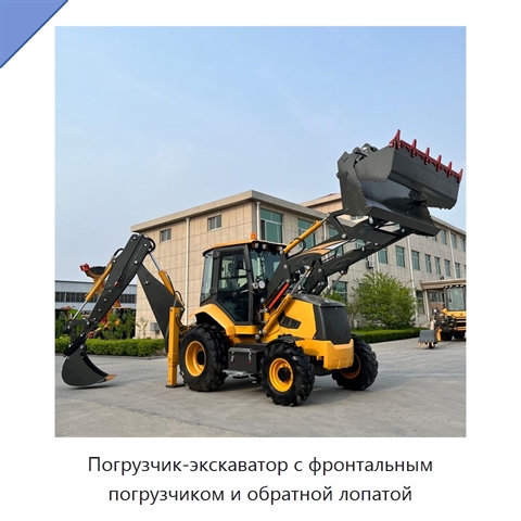 Погрузчик-экскаватор с фронтальным погрузчиком и обратной лопатой