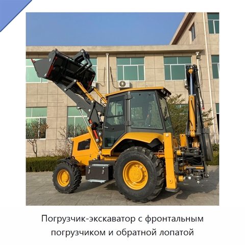 Погрузчик-экскаватор с фронтальным погрузчиком и обратной лопатой