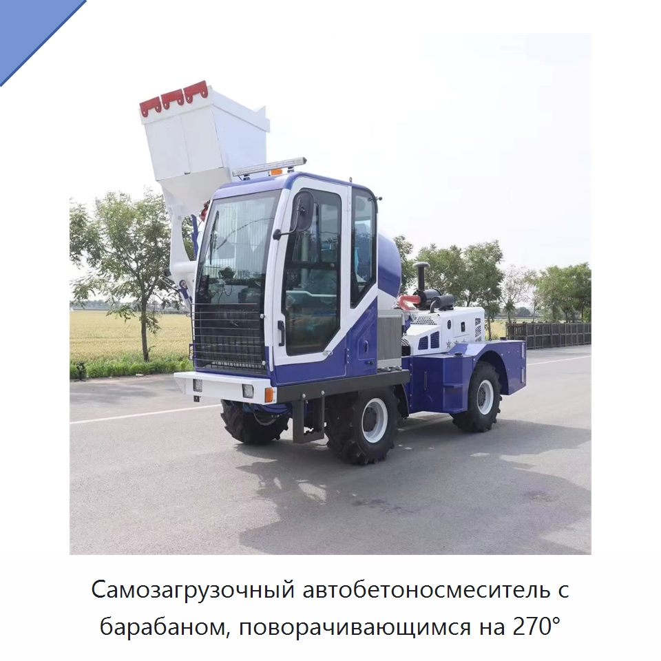 Самозагрузочный автобетоносмеситель с барабаном, поворачивающимся на 270° — Оборудование для работы с бетоном