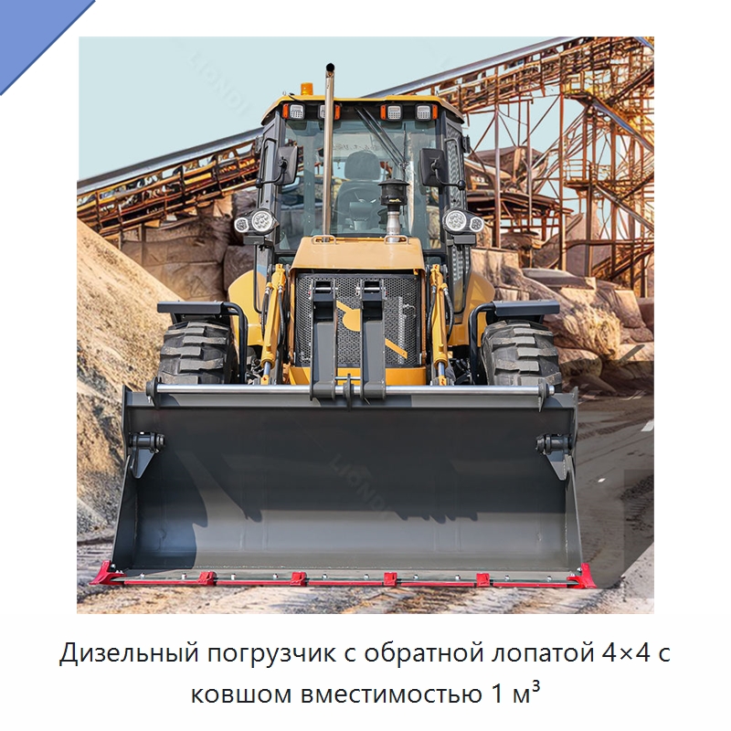 Дизельный погрузчик с обратной лопатой 4×4 с ковшом вместимостью 1 м³ — Землеройная техника