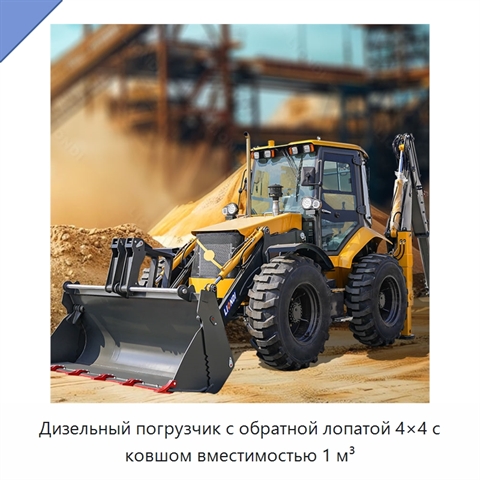 Дизельный погрузчик с обратной лопатой 4×4 с ковшом вместимостью 1 м³