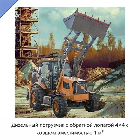Дизельный погрузчик с обратной лопатой 4×4 с ковшом вместимостью 1 м³