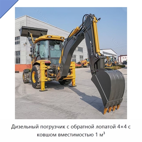 Дизельный погрузчик с обратной лопатой 4×4 с ковшом вместимостью 1 м³
