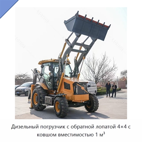 Дизельный погрузчик с обратной лопатой 4×4 с ковшом вместимостью 1 м³