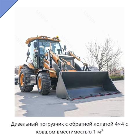 Дизельный погрузчик с обратной лопатой 4×4 с ковшом вместимостью 1 м³