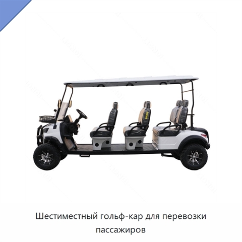 Шестиместный гольф-кар для перевозки пассажиров