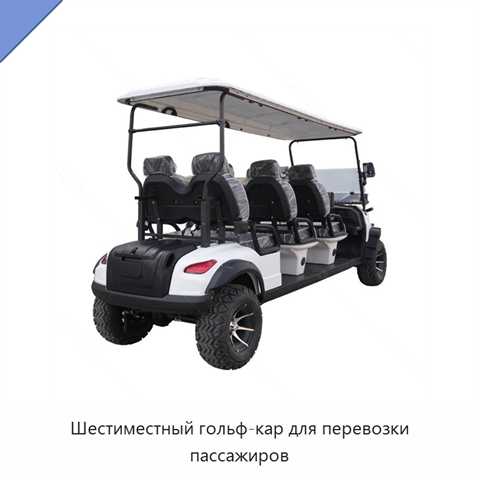 Шестиместный гольф-кар для перевозки пассажиров