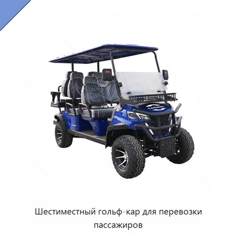 Шестиместный гольф-кар для перевозки пассажиров