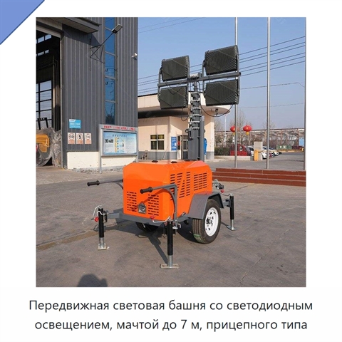 Передвижная световая башня со светодиодным освещением, мачтой до 7 м, прицепного типа