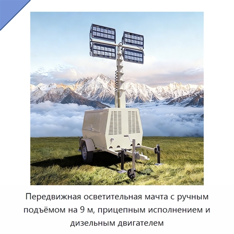 Передвижная осветительная мачта с ручным подъёмом на 9 м, прицепным исполнением и дизельным двигателем