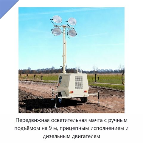 Передвижная осветительная мачта с ручным подъёмом на 9 м, прицепным исполнением и дизельным двигателем