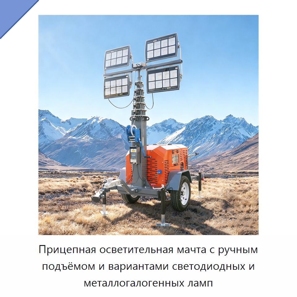 Прицепная осветительная мачта с ручным подъёмом и вариантами светодиодных и металлогалогенных ламп — Осветительные мачты