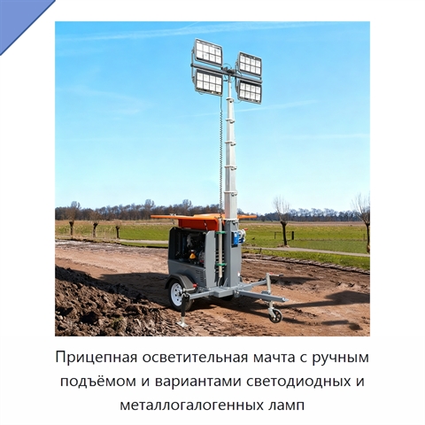 Прицепная осветительная мачта с ручным подъёмом и вариантами светодиодных и металлогалогенных ламп