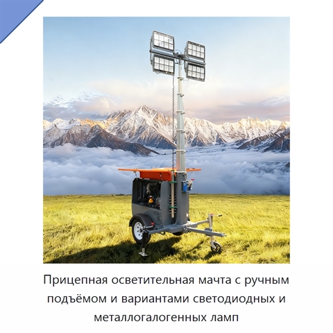 Прицепная осветительная мачта с ручным подъёмом и вариантами светодиодных и металлогалогенных ламп