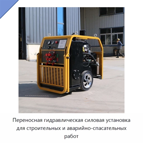 Переносная гидравлическая силовая установка для строительных и аварийно-спасательных работ