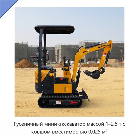 Гусеничный мини-экскаватор массой 1–2,5 т с ковшом вместимостью 0,025 м³