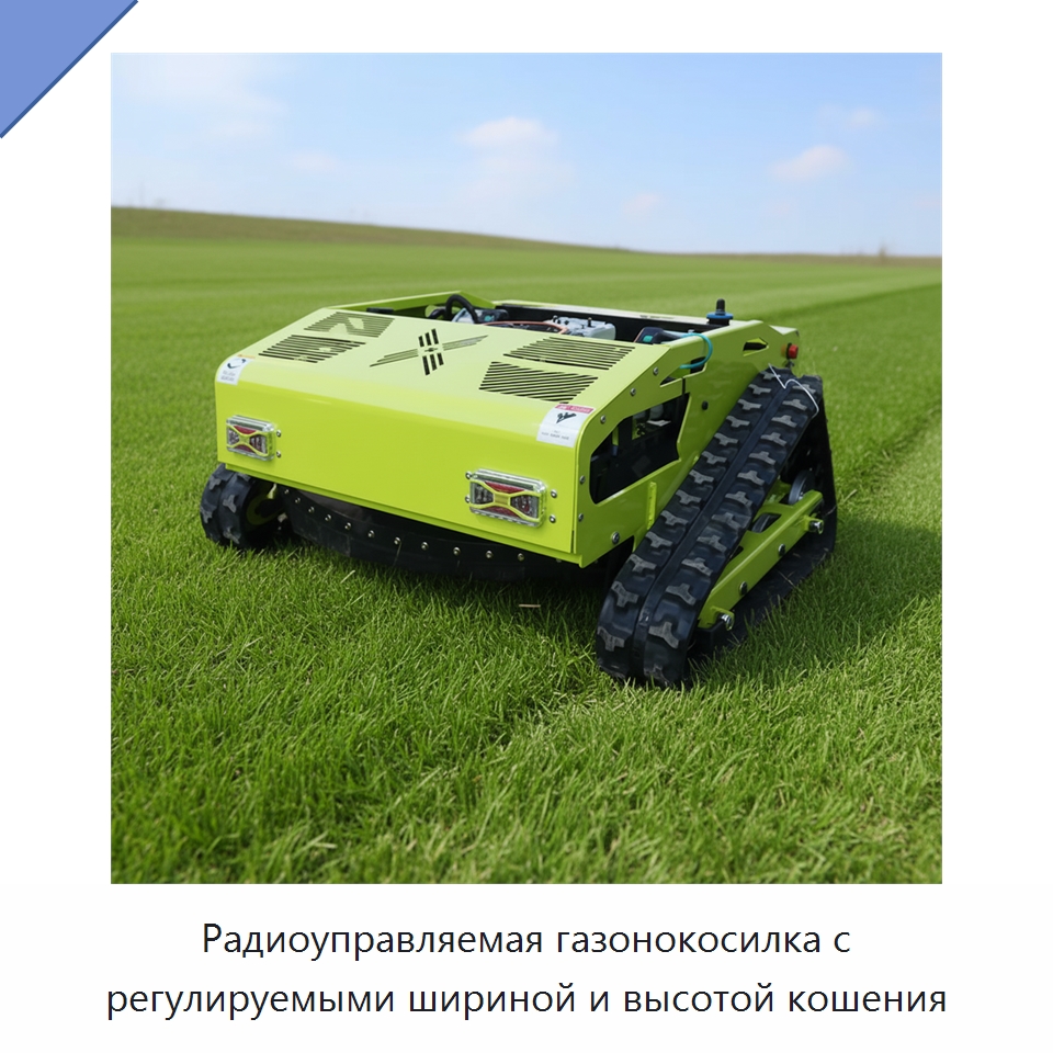 Радиоуправляемая газонокосилка с регулируемыми шириной и высотой кошения — Строительная техника