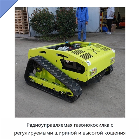 Радиоуправляемая газонокосилка с регулируемыми шириной и высотой кошения