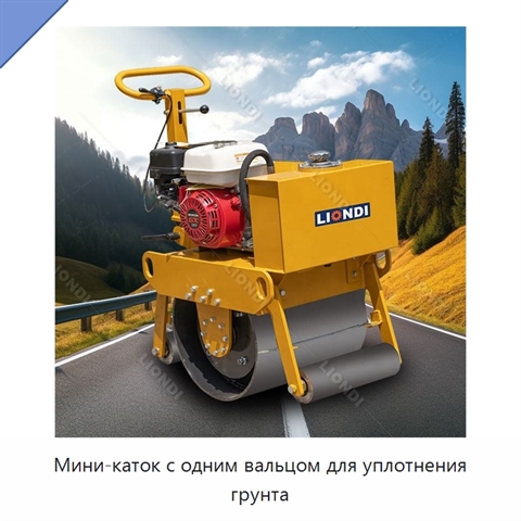 Мини-каток с одним вальцом для уплотнения грунта