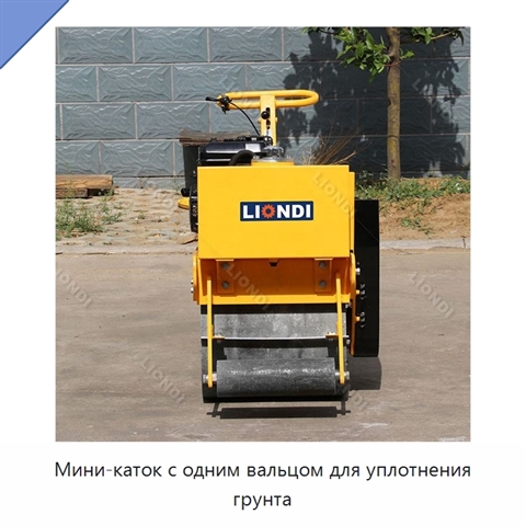 Мини-каток с одним вальцом для уплотнения грунта