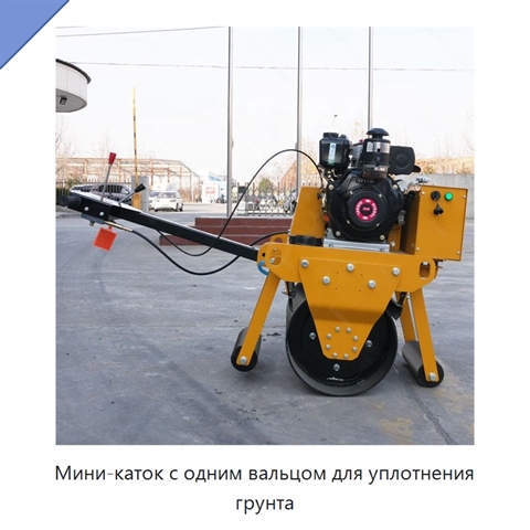 Мини-каток с одним вальцом для уплотнения грунта