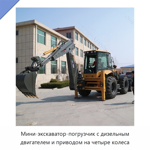 Мини-экскаватор-погрузчик с дизельным двигателем и приводом на четыре колеса